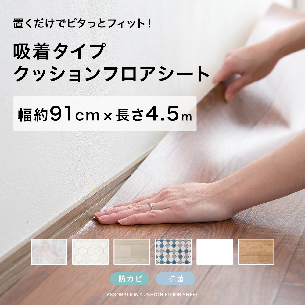 クッションフロアシート 吸着タイプ 木目 タイル 幅約91cm ハーフ 