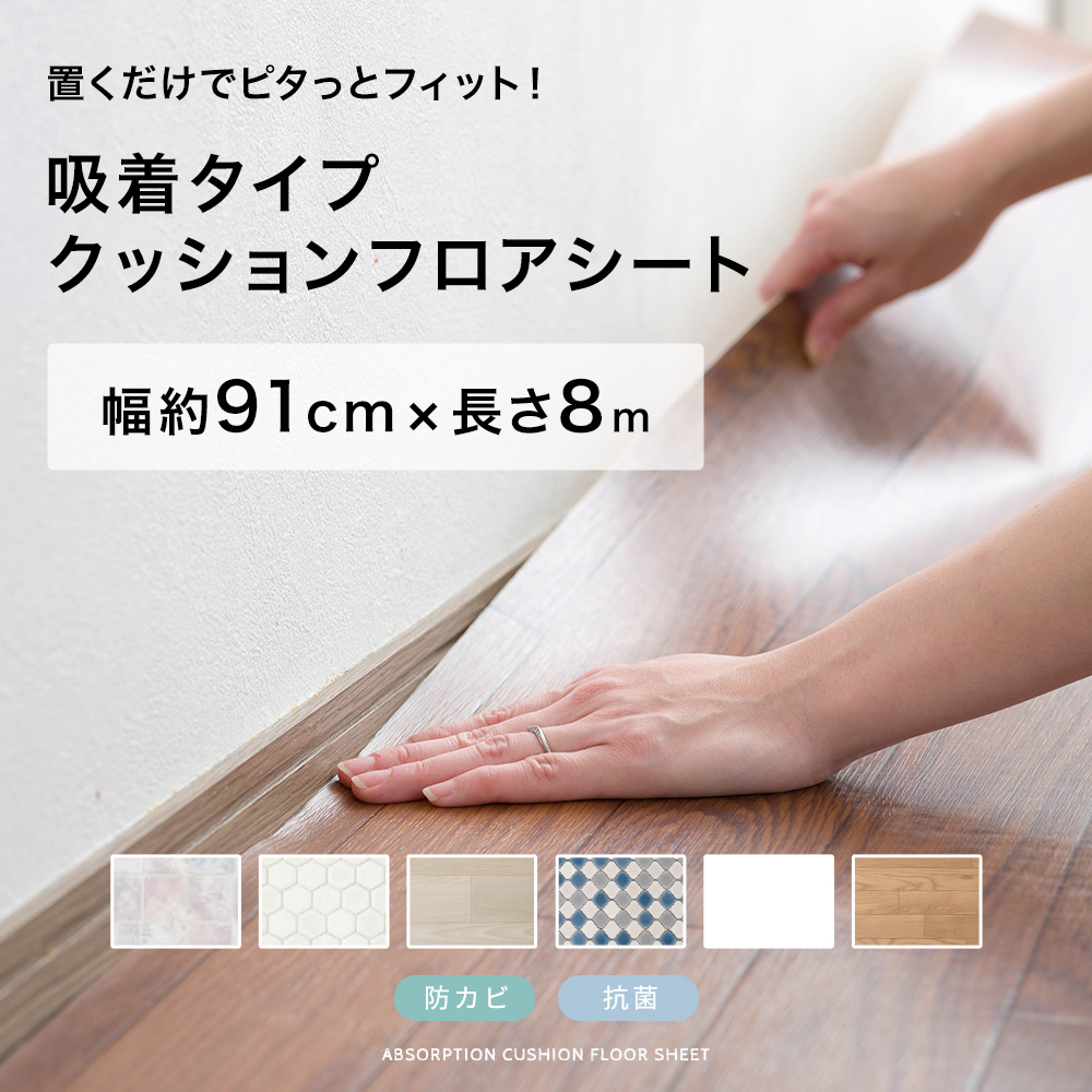 クッションフロアシート 吸着タイプ 木目 タイル 幅約91cm ハーフ 