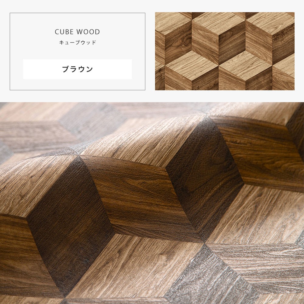 壁紙 木目 張り替え 自分で クロス Diy おしゃれ 輸入壁紙 Cube Wood キューブウッド フリース製 不織布 Csz 品質満点