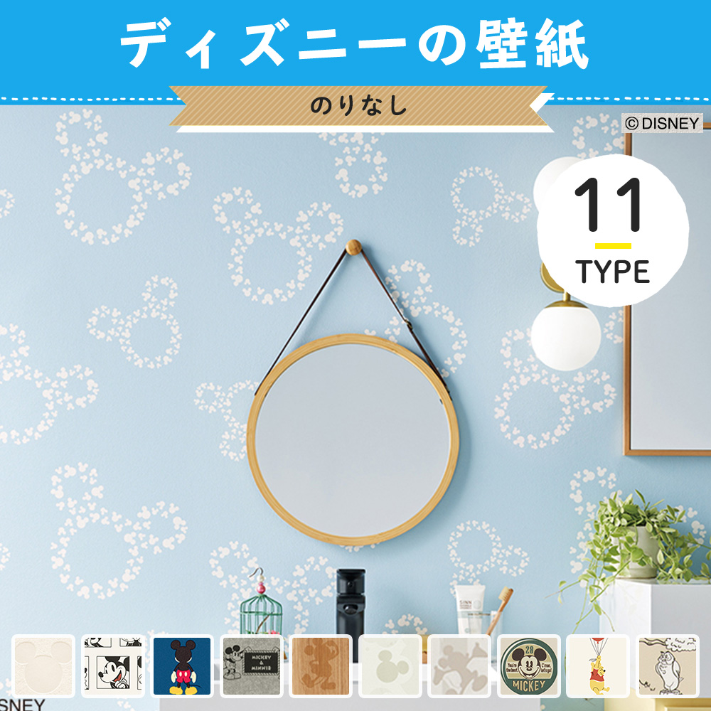 壁紙 のりなし ディズニー 張り替え 自分で Diy クロス おしゃれ 国産壁紙 壁紙セレクション キッズ キャラクター 全36柄 Jq Ks Disney N ビニールカーテンのcレンジャー 通販 Yahoo ショッピング