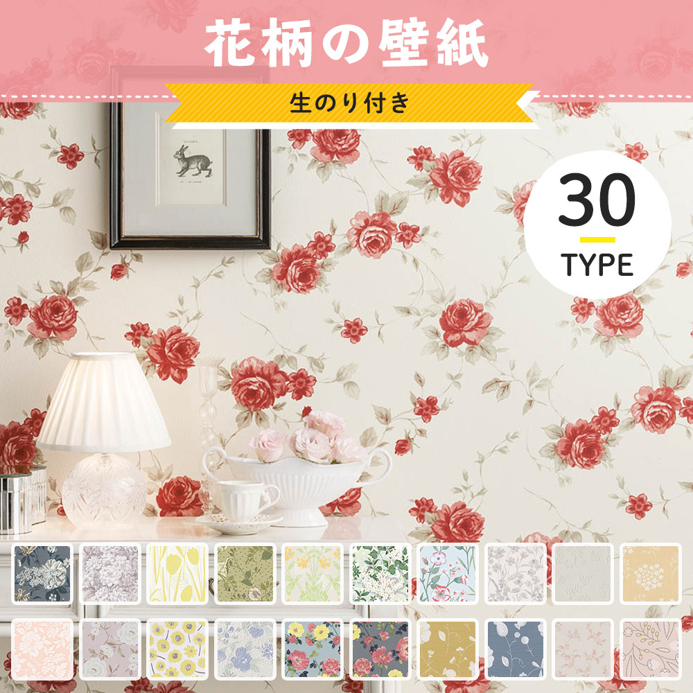 壁紙 花柄 のり付き 張り替え 自分で diy クロス おしゃれ 国産壁紙 壁紙セレクション 全30柄 1m JQ