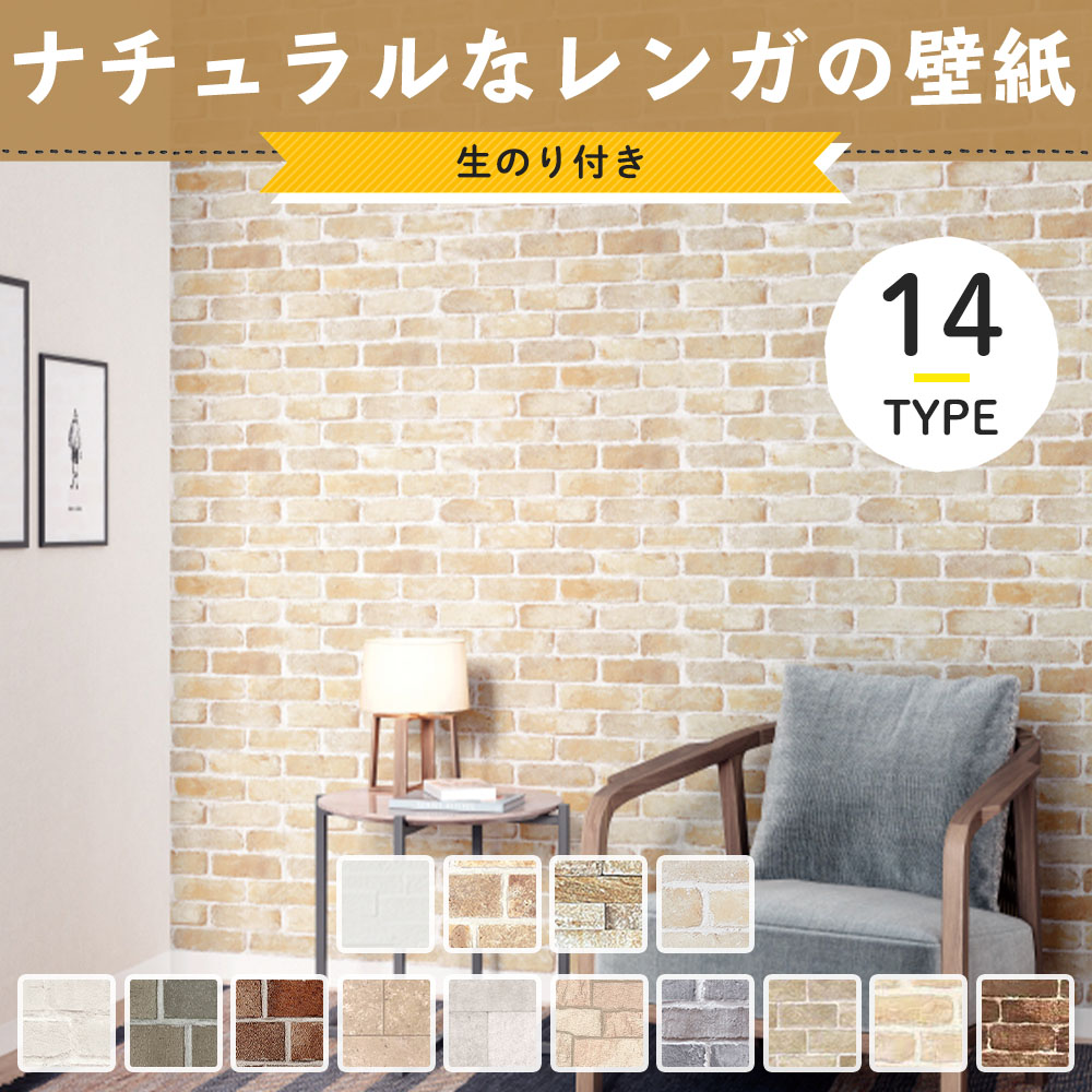 壁紙 レンガ ナチュラル のり付き 張り替え 自分で diy クロス おしゃれ 国産壁紙 壁紙セレクション 全14柄 1m JQ :  ks-natural-b : DIY インテリア 友安製作所 ヤフー店 - 通販 - Yahoo!ショッピング