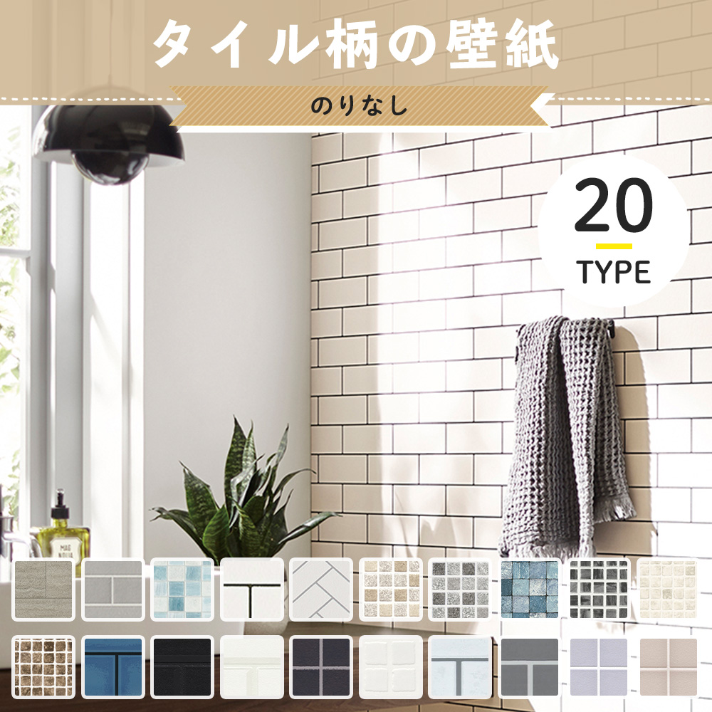 友安製作所 壁紙 タイル のりなし 張り替え diy クロス おしゃれ 壁紙