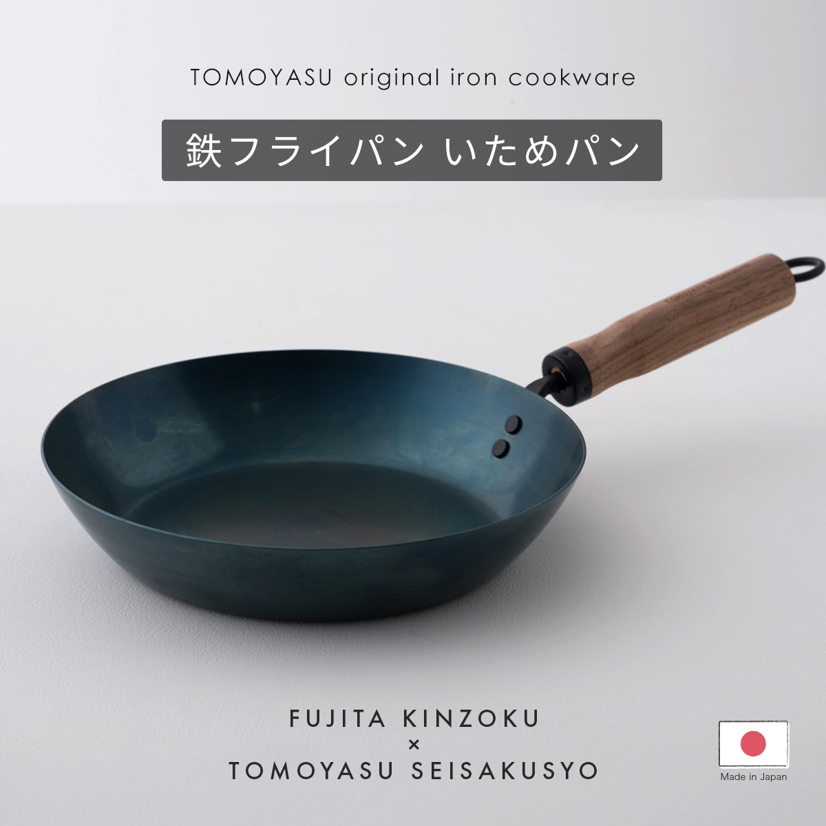 FUJITA KINZOKU 鉄フライパン 26cm いためパン 日本製 IH対応 直火