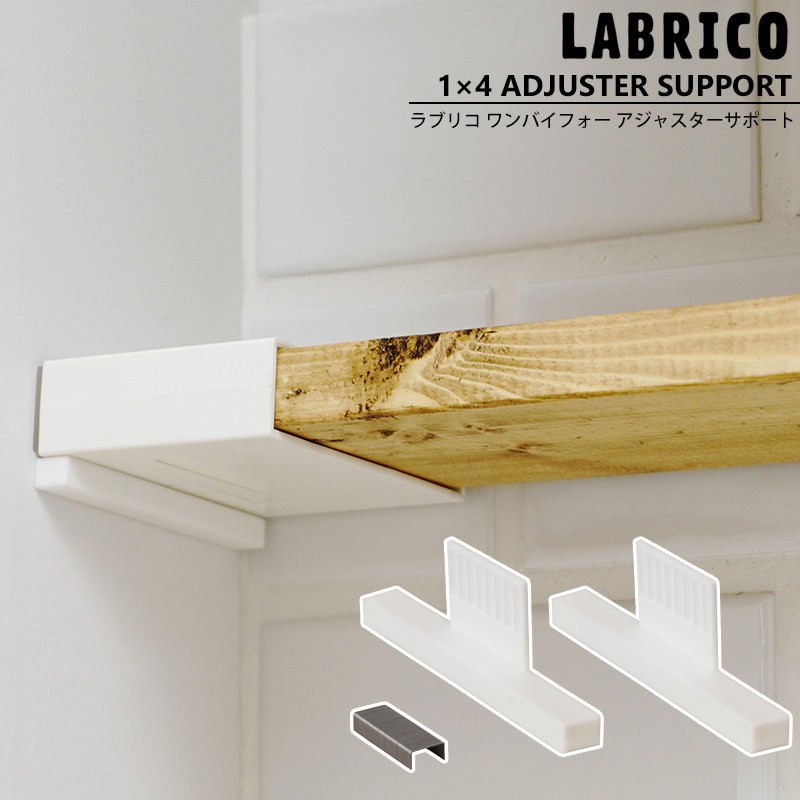 LABRICO ラブリコ 1×4 アジャスターサポート 棚 DIY パーツ C-F-1