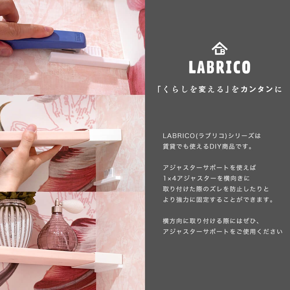 ラブリコ LABRICO 1×4 アジャスターサポート 棚 DIY パーツ CSZ : labrico14as : DIY インテリア 友安製作所  ヤフー店 - 通販 - Yahoo!ショッピング