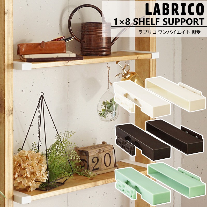 ラブリコ LABRICO 1×8 棚受 棚 DIY パーツ 突っ張り棚 壁面収納 賃貸 CSZ