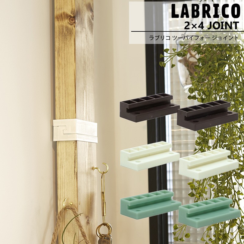 ラブリコ LABRICO 2×4 ジョイント 棚 DIY パーツ 突っ張り棚 壁面収納 賃貸 CSZ :labrico24j:DIY  壁床窓インテリア内装イゴコチ 通販 