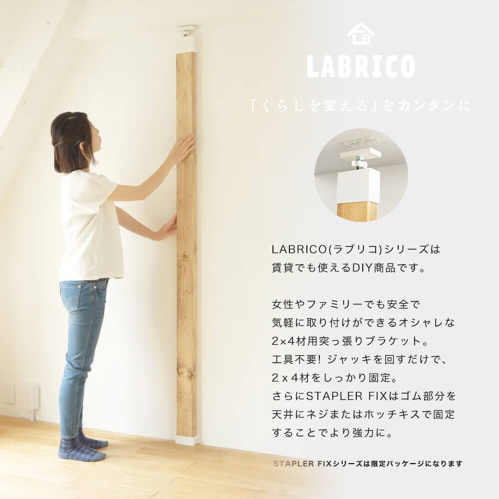 ラブリコ LABRICO STAPLER FIX 2×4 アジャスター 棚 DIY パーツ 