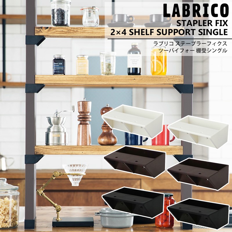 ラブリコ LABRICO STAPLER FIX 2×4 棚受シングル 棚 DIY パーツ 