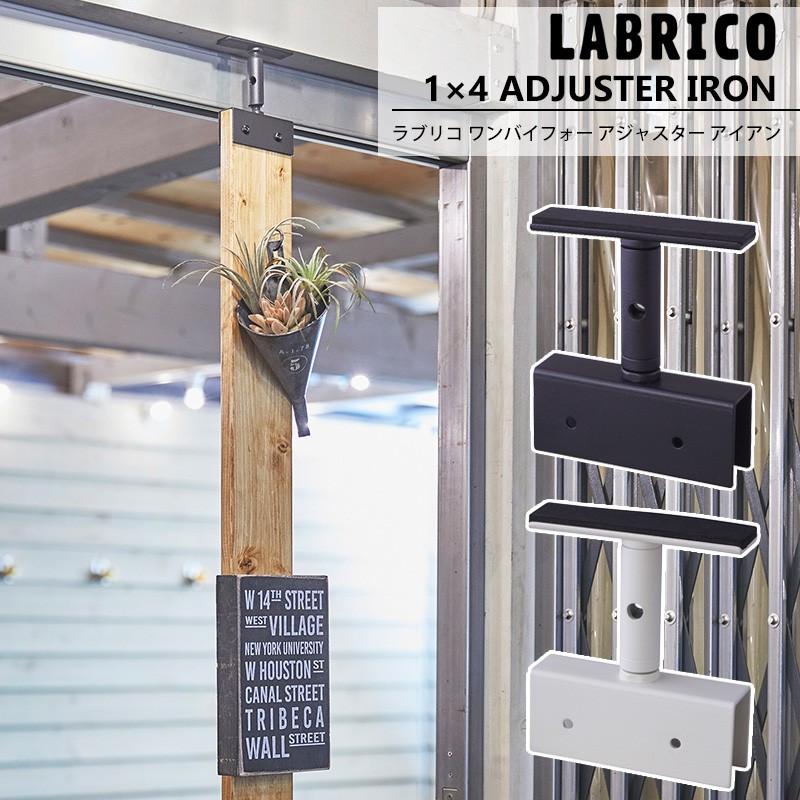 LABRICO ラブリコ アイアン 1×4アジャスター 棚 DIY パーツ 突っ張り棚 壁面収納 賃貸