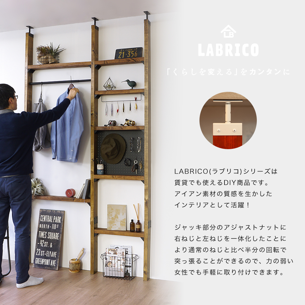 ラブリコ LABRICO アイアン 1×4アジャスター 棚 DIY パーツ 突っ張り棚 壁面収納 賃貸 CSZ