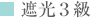 遮光３級