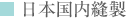 日本国内縫製