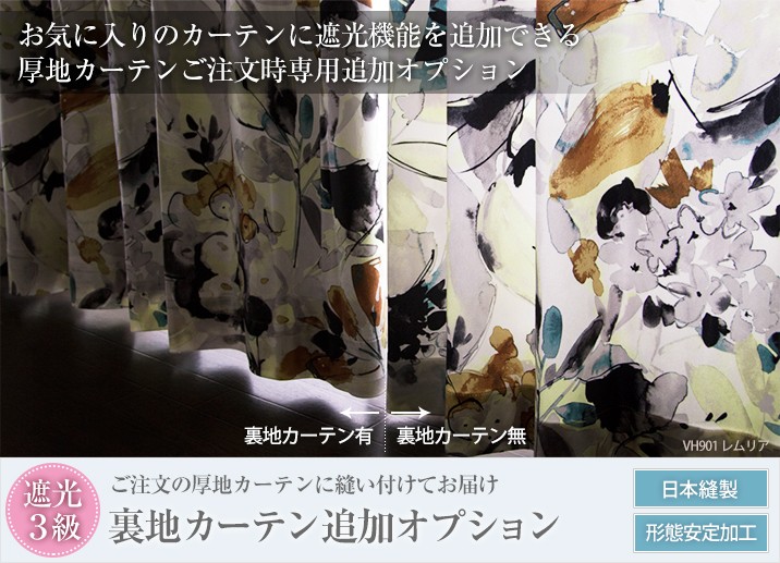 お気に入りのカーテンに遮光機能を追加できる厚地カーテンご注文時専用追加オプション ご注文の厚地カーテンに縫い付けてお届け 遮光３級 裏地カーテン追加オプション