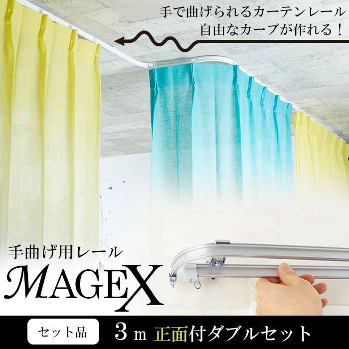 曲がるカーテンレール ダブル MAGEX 3mセット /正面付ダブルブラケット