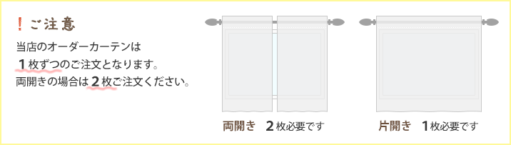 ご注意 当店のオーダーカーテンは１枚ずつのご注文となります。両開きの場合は２枚ご注文ください。