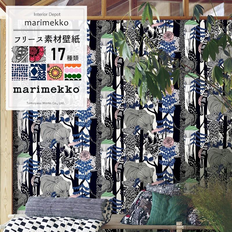 marimekko（マリメッコ） 壁紙 クロス 北欧 おしゃれ 北欧デザイン 