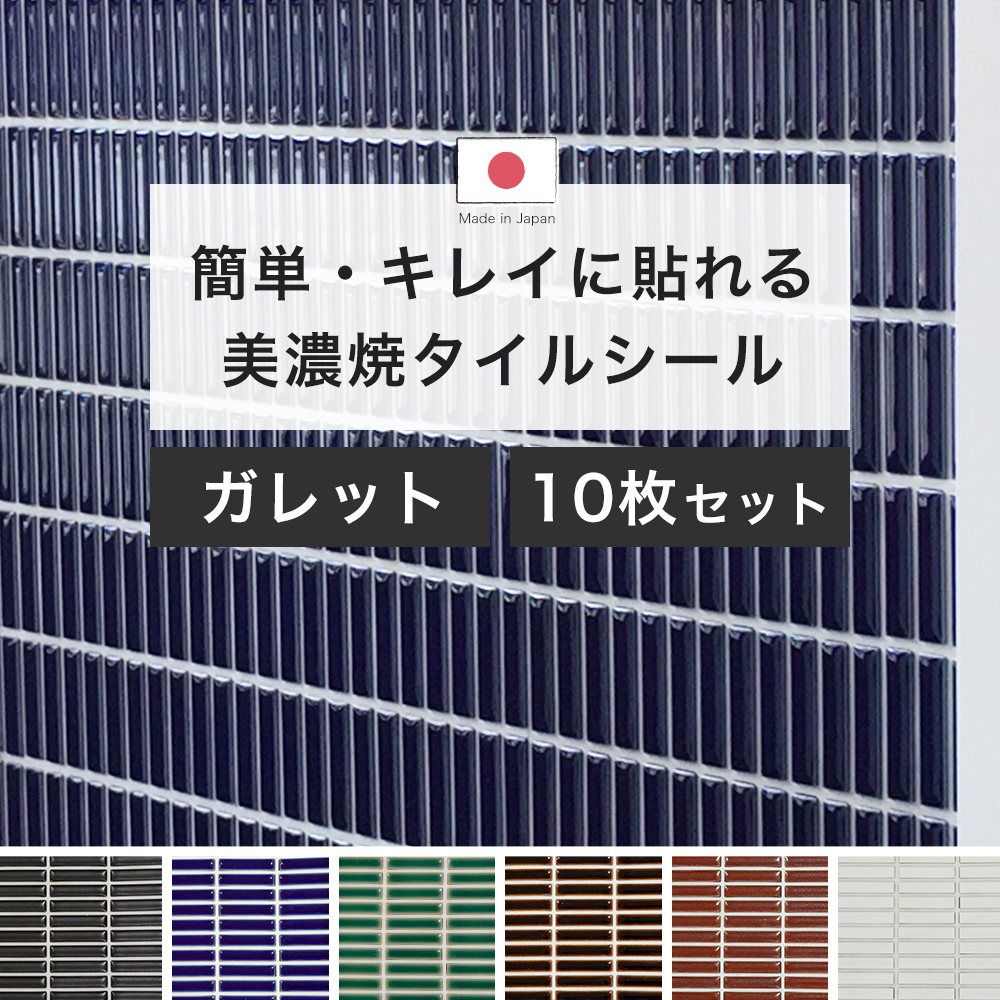 タイルシール キッチン モザイクタイル シール タイル タイルシート 壁 おしゃれ 北欧 DIY 150角 デコレ ガレット 10枚セット CSZ :  mtsts : DIY インテリア 友安製作所 ヤフー店 - 通販 - Yahoo!ショッピング