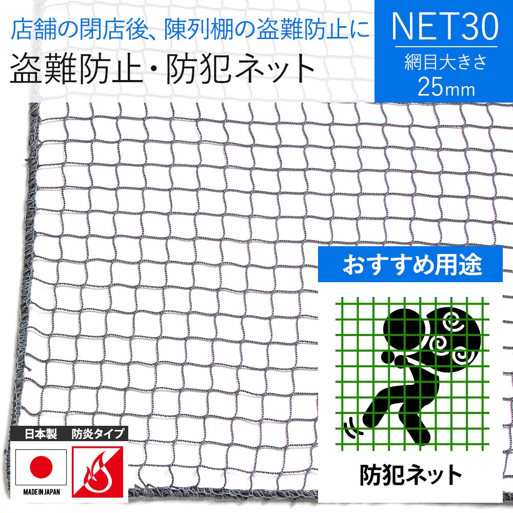 防犯ネット 盗難防止 ネット 防炎 NET30 幅101〜200cm 丈101〜200cm JQ :P-NET30-22:DIY  壁床窓インテリア内装イゴコチ - 通販 - Yahoo!ショッピング