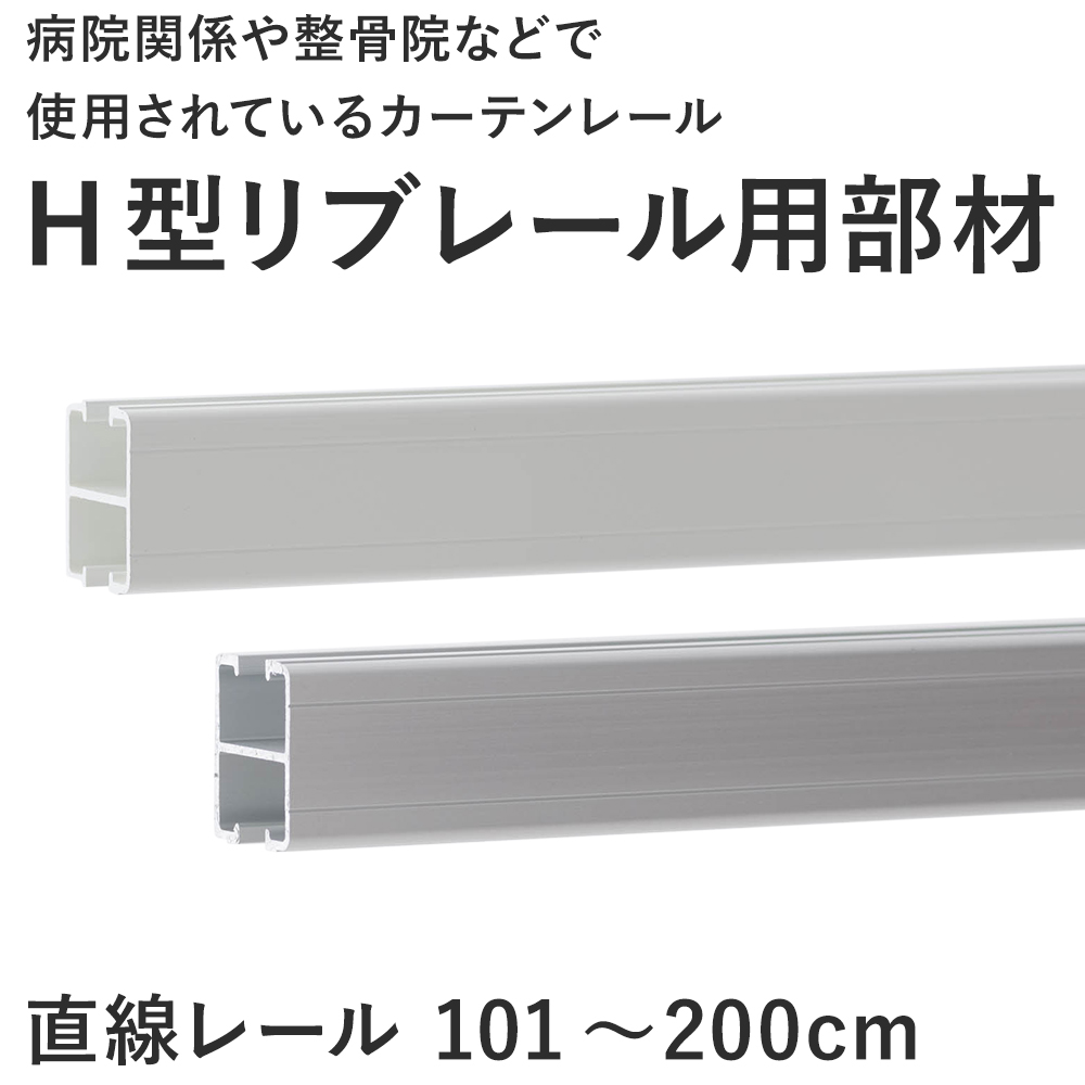 公式ショップ カーテンレール 病院用 病室 オーダー 101〜200cm リブレール 単品 直線レール サイズ カーテンレール、ポール 