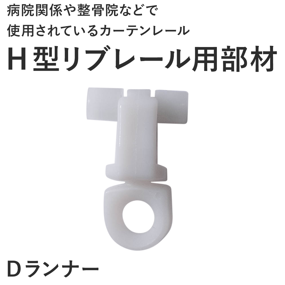 カーテンレール 病院用 病室 医療用カーテンレ...の詳細画像1