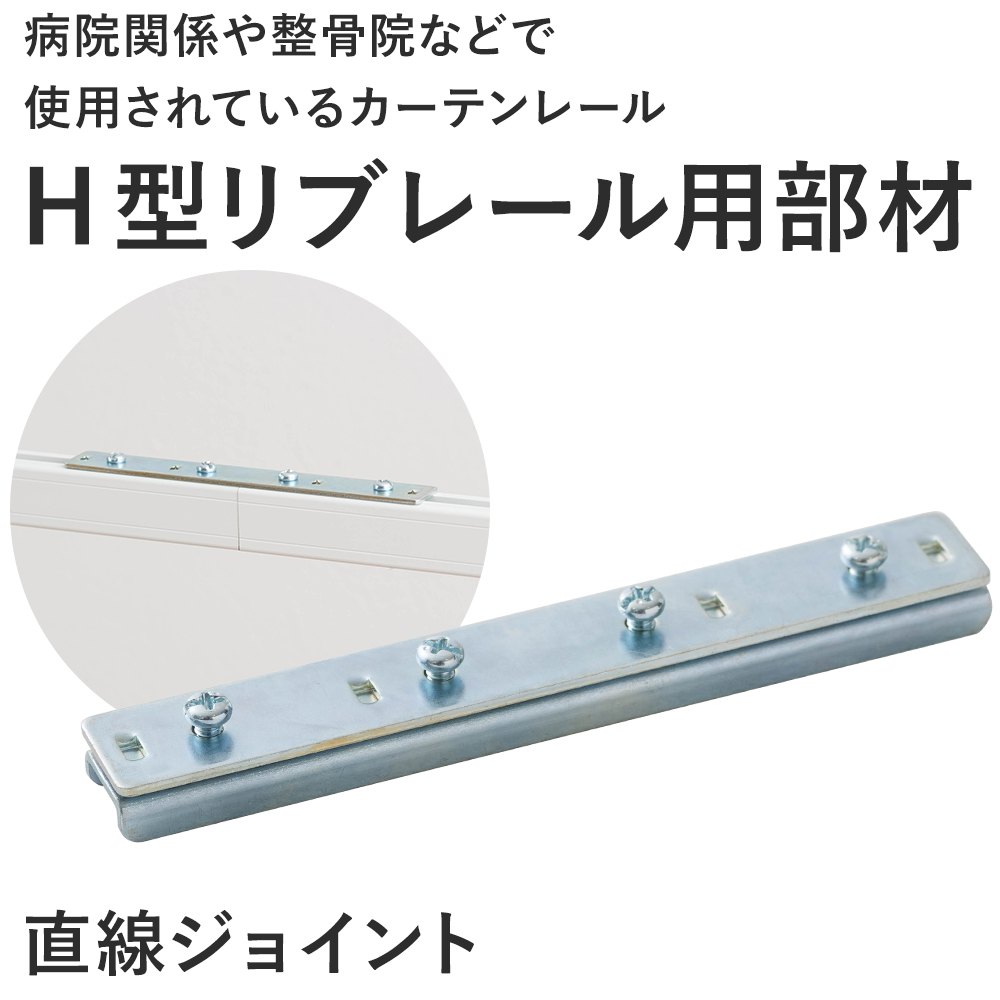 カーテンレール 病院用 病室 医療用 H型リブ...の詳細画像1