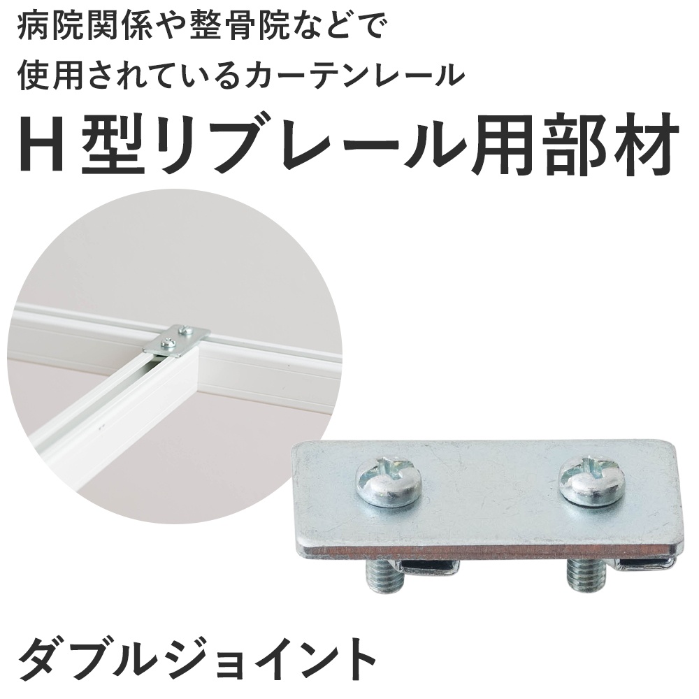 カーテンレール 病院用 病室 医療用 H型リブ...の詳細画像1