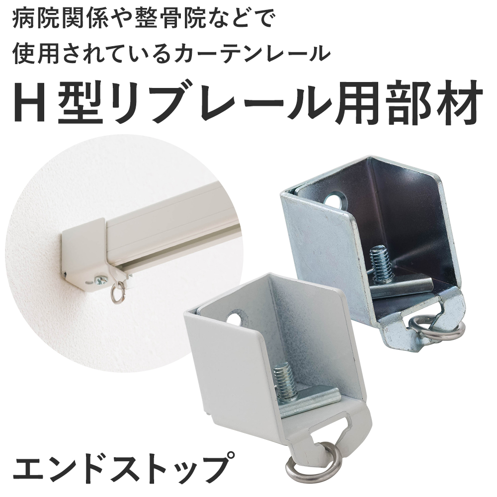 カーテンレール 病院用 病室 医療用 H型リブ...の詳細画像1