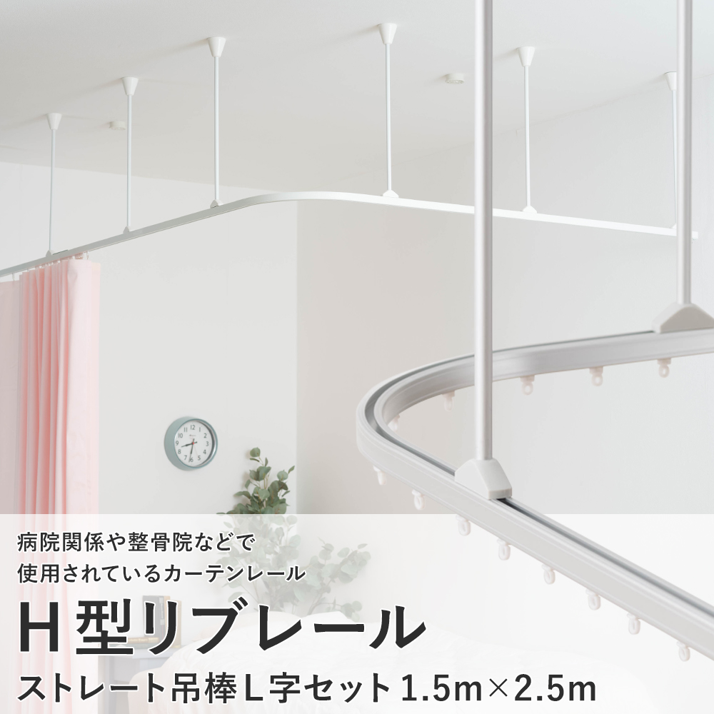 カーテンレール 天井付け 曲がる カーブレール 吊り下げ 吊り棒 病院用 病室 医療用 天井 H型リブレール L字セット 1510mm×2510mm H-N-0_1