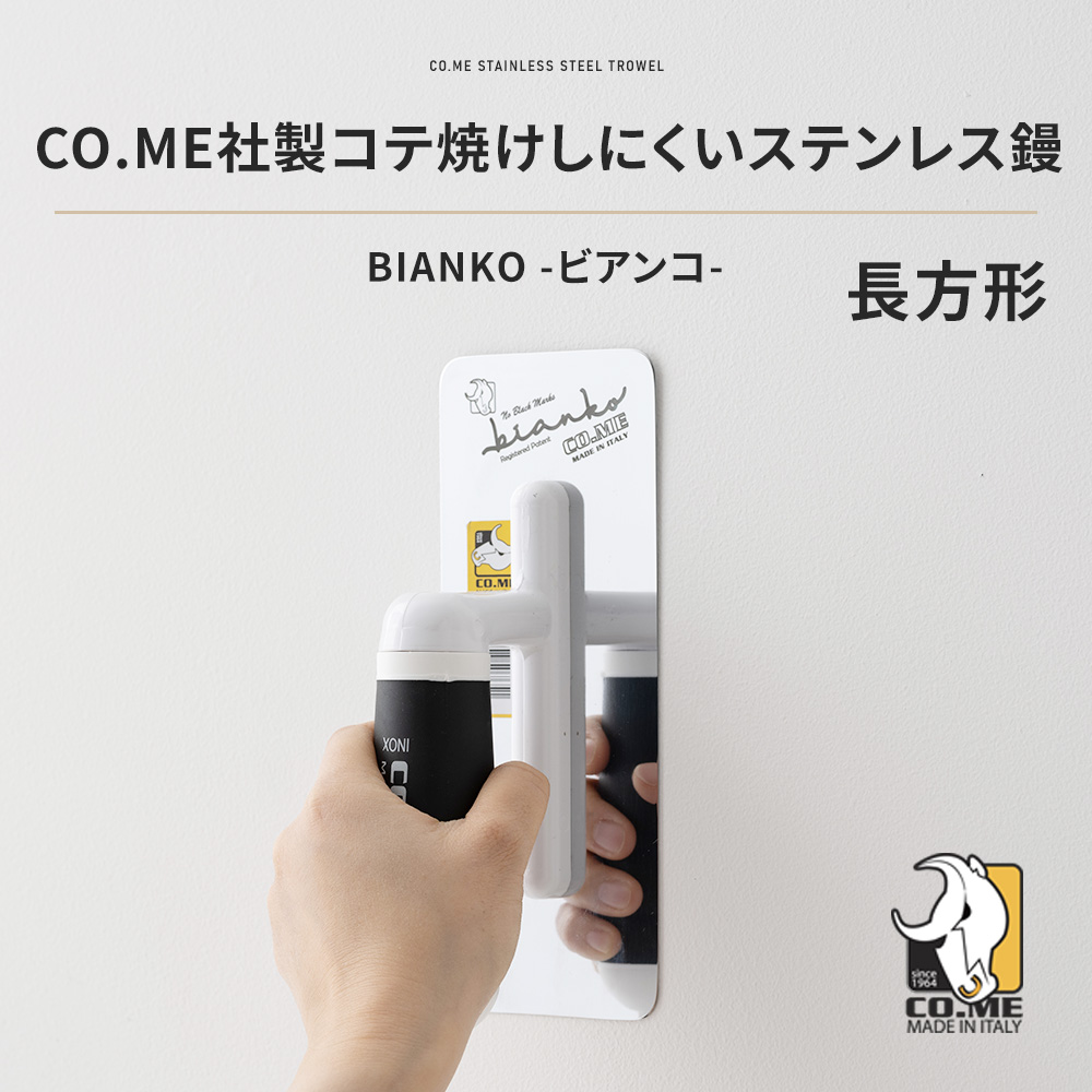 左官鏝 高級 CO.ME社製コテ焼けしにくいステンレス鏝 BIANKO