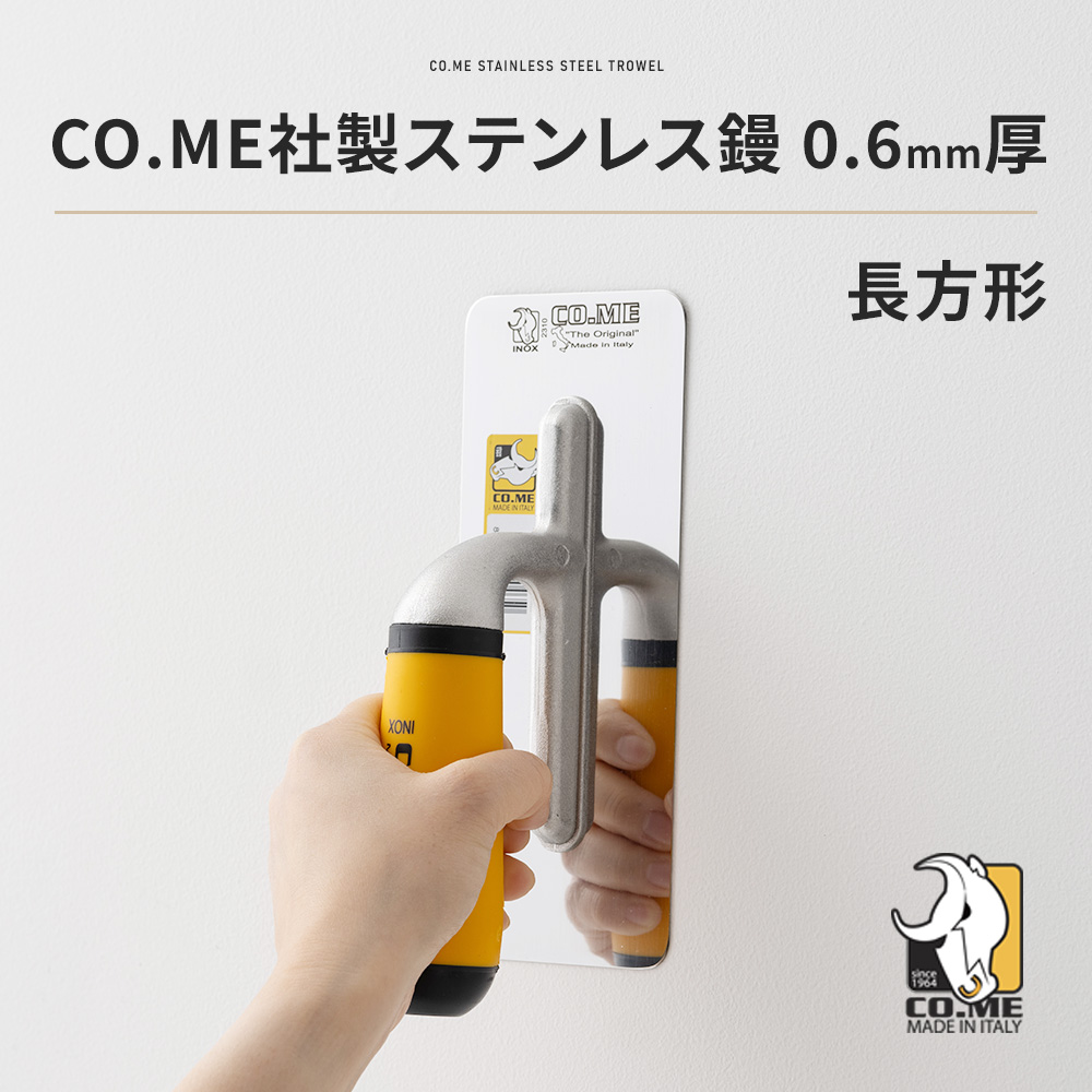 左官鏝 高級 CO.ME社製ステンレス鏝 0.6mm厚 長方形 コテ こて 左官鏝 高級 CO.ME社製ステンレス鏝 0.6mm厚 長方形 コテ こて