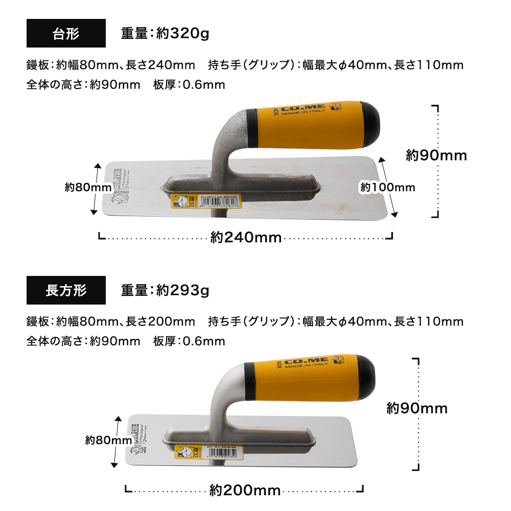 左官鏝 高級 CO.ME社製ステンレス鏝 0.6mm厚 台形 コテ こて OWQ : DIY 
