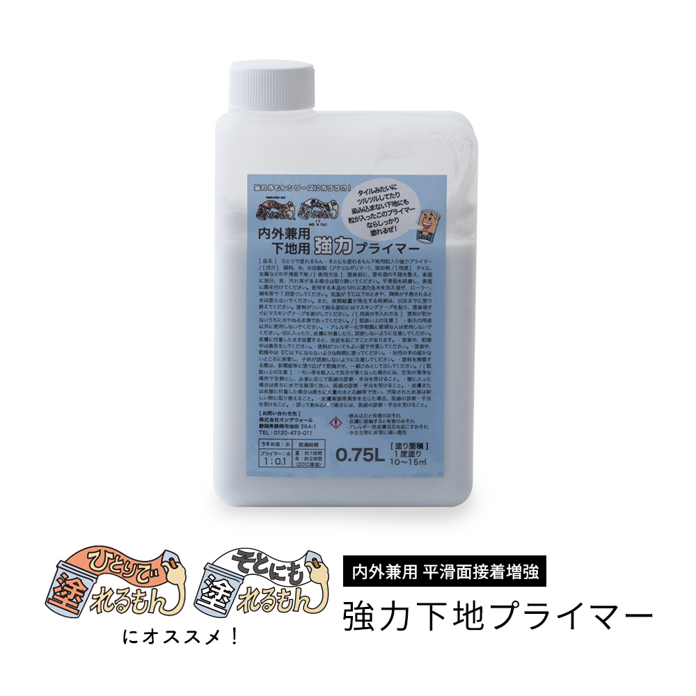 そとにも塗れるもんにおすすめ 下地プライマー