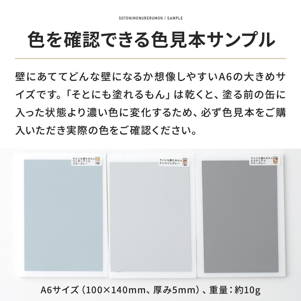 そとにも塗れるもん カットサンプル