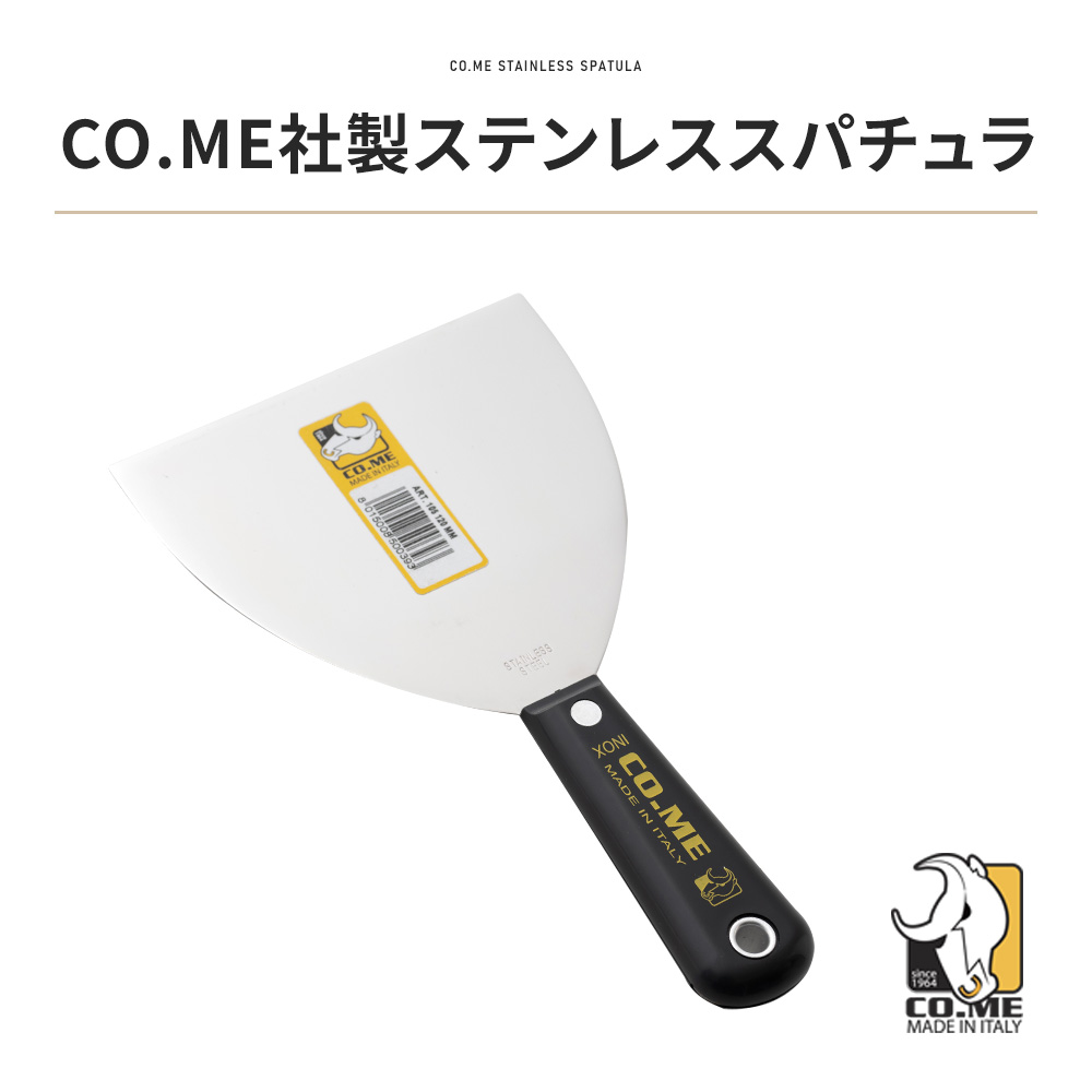 左官道具 ヘラ スパチュラ CO.ME社製 ステンレススパチュラ OWQ : DIY
