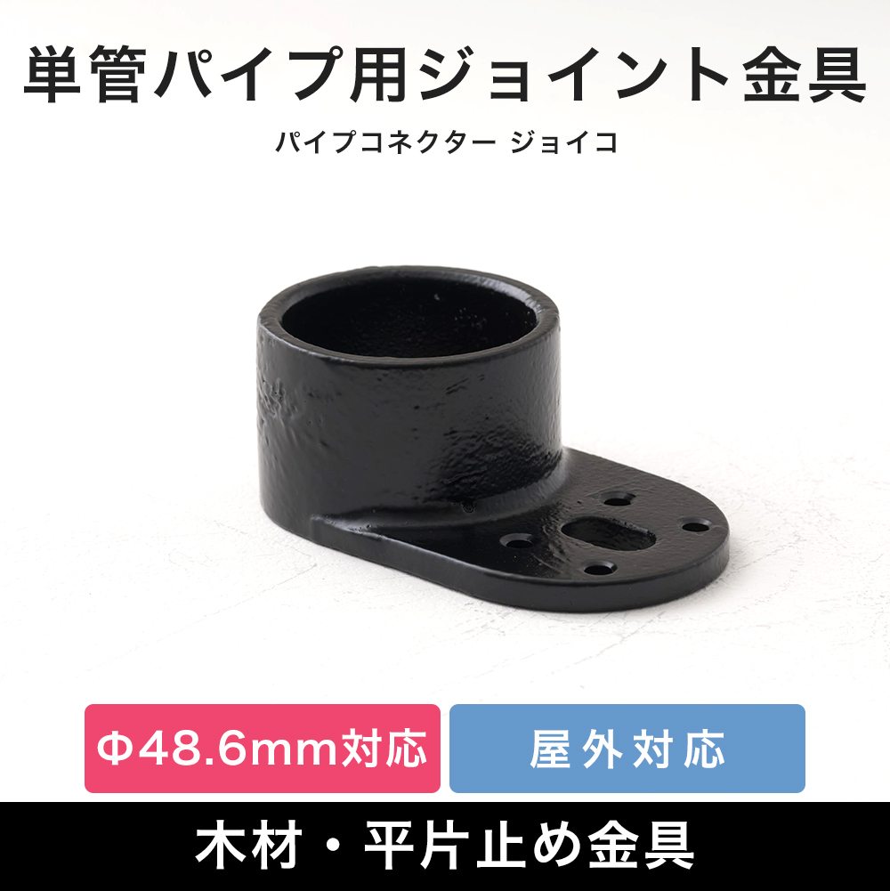 新作多数 単管パイプ 木材固定 ジョイント パーツ 部品 連結 金具 継手