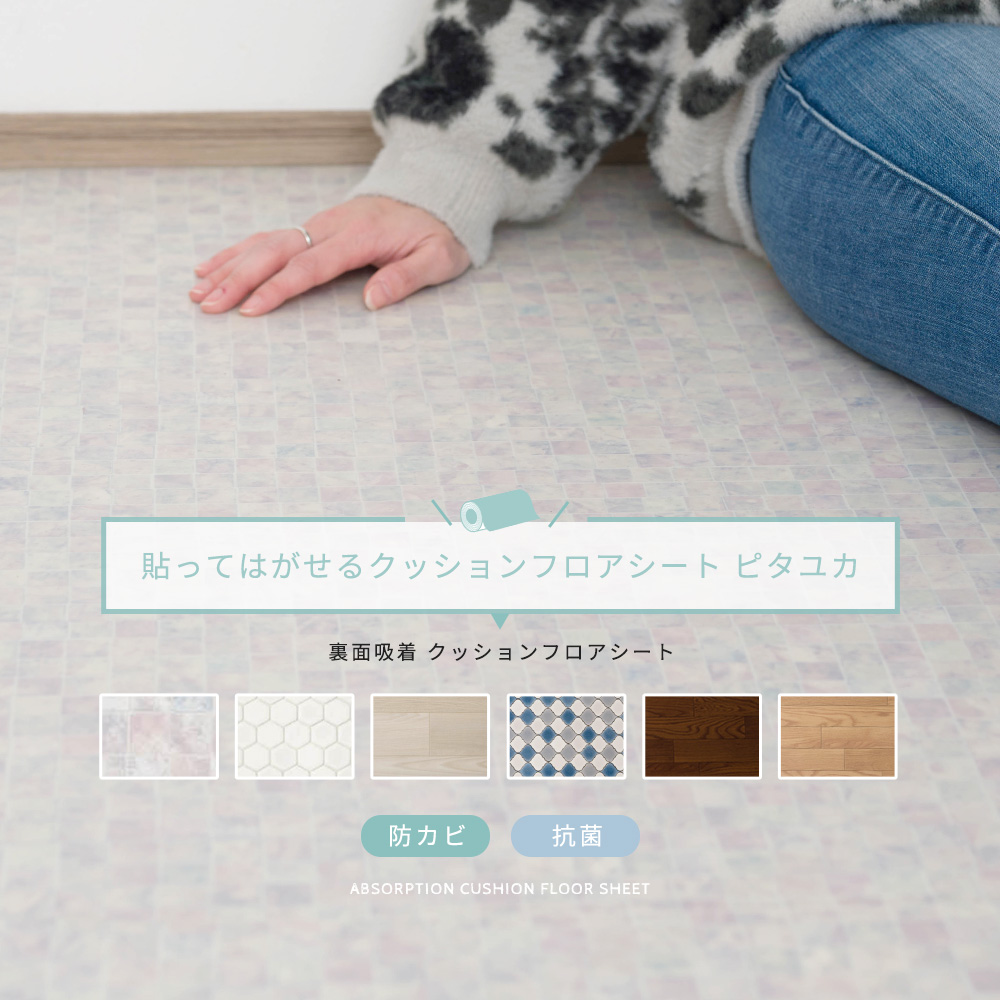 クッションフロアシート 吸着タイプ 木目 タイル 幅約91cm ハーフ