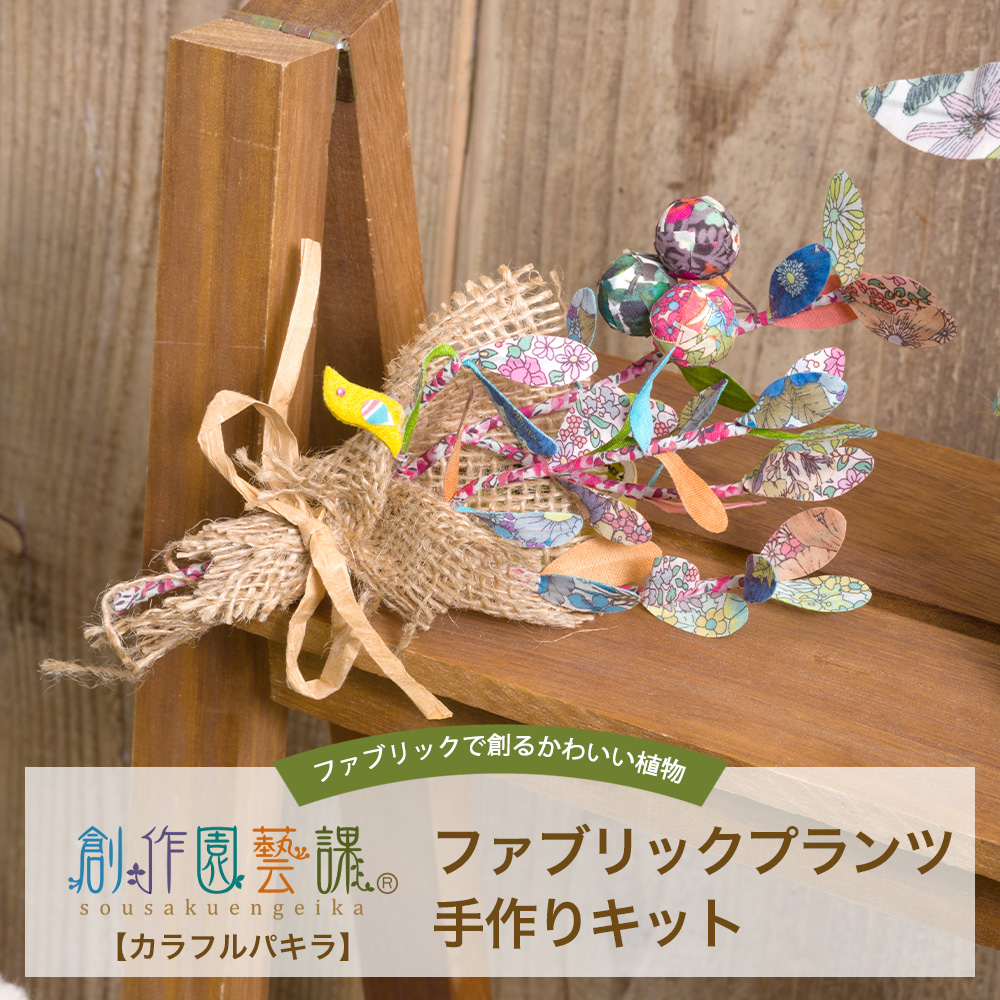 工作キット 手芸キット 手作りキット クラフト リバティ生地 夏休み