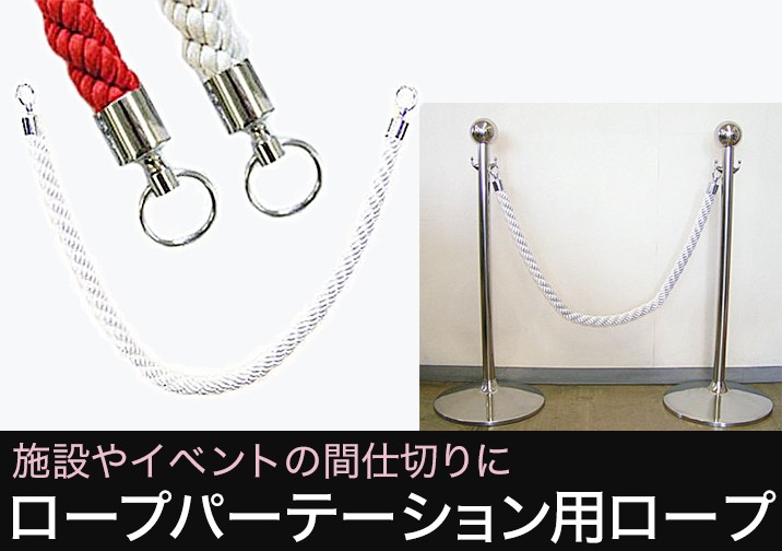 パーテーションポール ロープ 径 30mm 日本製 JQ : pr30 : DIY
