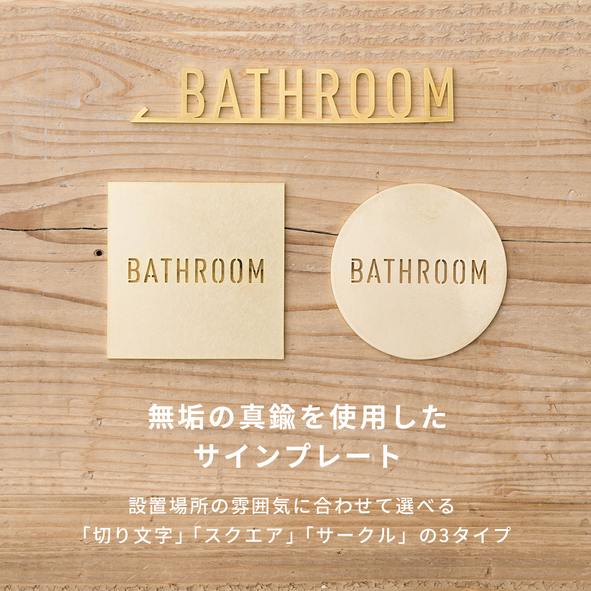 友安製作所 真鍮サインプレート BATHROOM ドアプレート ネームプレート