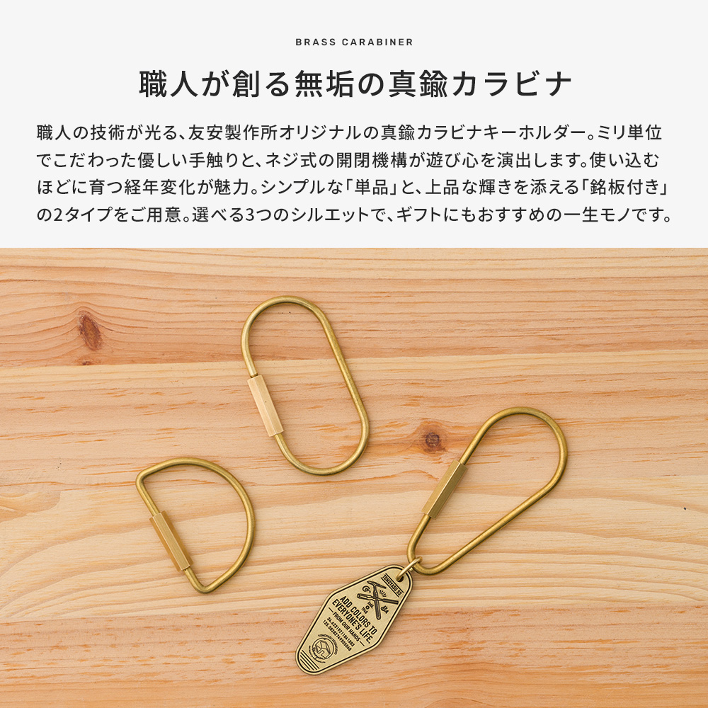 カラビナ 真鍮 キーホルダー 友安製作所 おしゃれ 日本製 ネジ式