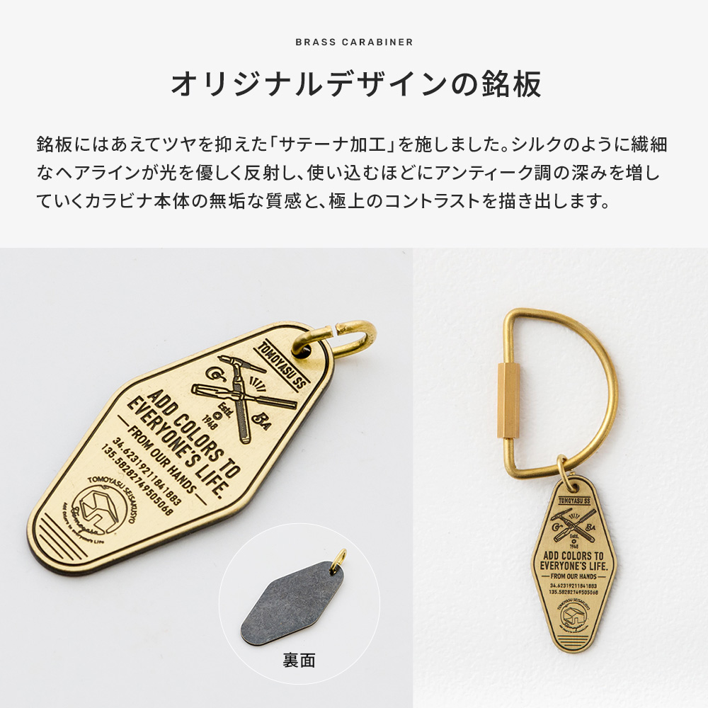 カラビナ 真鍮 キーホルダー 友安製作所 おしゃれ 日本製 ネジ式