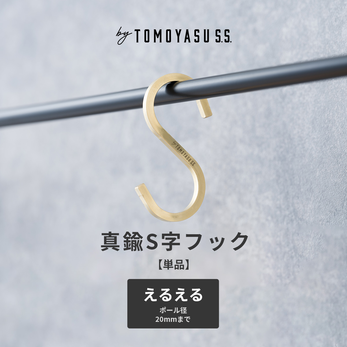 友安製作所 S字フック 真鍮 ゴールド アンティーク おしゃれ 収納 雑貨
