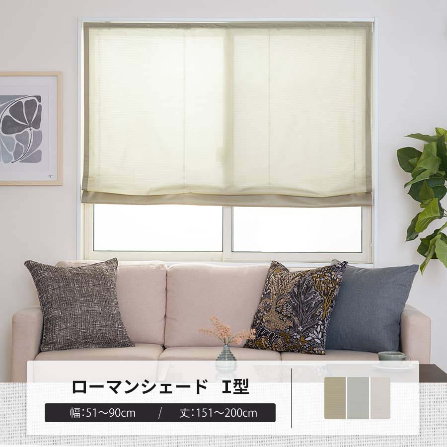 ローマンシェード サイズオーダー I型シングル 幅51〜90cm 丈151〜200cm RH2000デュ・ソワール OKC5