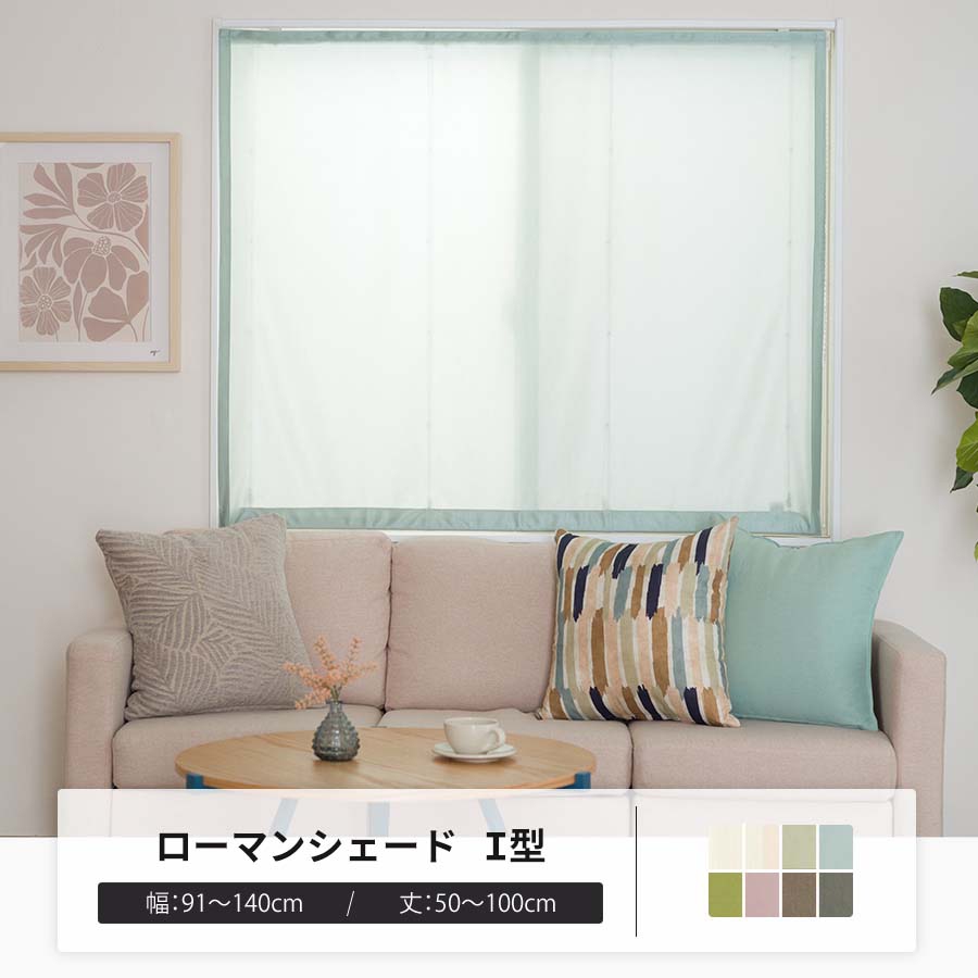 ローマンシェード サイズオーダー I型シングル 幅91〜140cm 丈50〜100cm RH2003メルティシフォン OKC5
