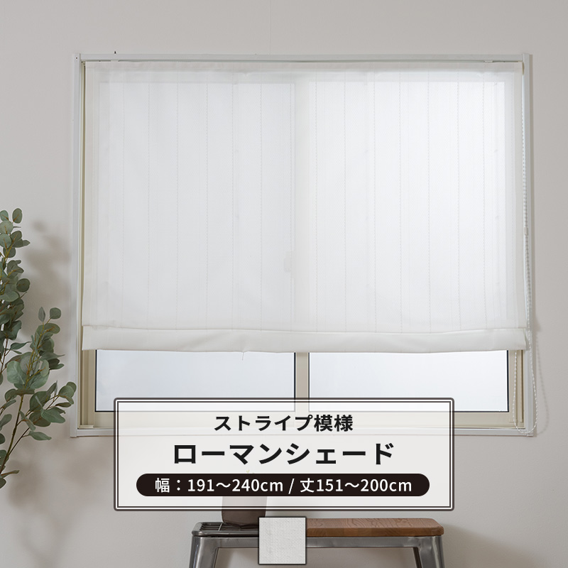 ローマンシェード サイズオーダー ドラム型 幅191〜240cm 丈151〜200cm RH407 ニーフ 1枚 おしゃれ シンプル ストライプ ホワイト 白 OKC5