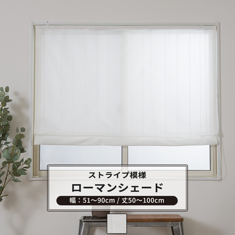 ローマンシェード サイズオーダー ドラム型 幅51〜90cm 丈50〜100cm RH407 ニーフ 1枚 おしゃれ シンプル ストライプ ホワイト 白 OKC5