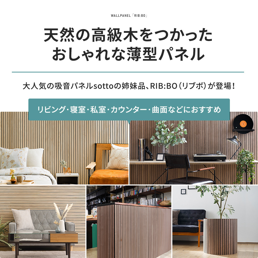 リブボ ウォールパネル ウッドパネル 吸音パネル 壁材 DIY おしゃれ ジャパンディ スラットウォール リブボード 2400mm RIBBO 1枚 C-F-3 関連画像1
