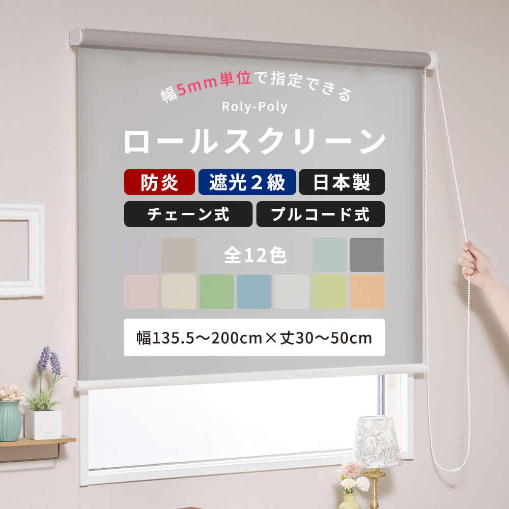 ロールスクリーン 遮光2級防炎 オーダーサイズ ロールカーテン 友安製作所 ロールスクリーン 遮光2級 防炎 ロールカーテン 目隠し 間仕切り 日本製  オーダー 幅135.5〜200cm 丈30〜50cm ローリーポーリー RSN : DIY インテリア 友安製作所 ヤフー店 - 通販 - Yahoo  ...